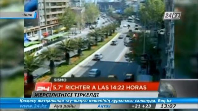 Чилиде магнитудасы  5,5 баллдық жер сілкінісі болды смотреть онлайн