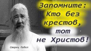 Запомните:" Кто без Крестов, тот и не Христов!" Архимандрит Павел о важном