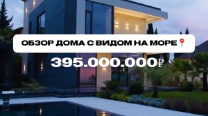 Обзор дома в Сочи с панорамным видом на море
