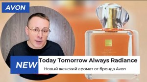 НОВИНКА! Женский аромат Today Tomorrow always radiance от бренда AVON Alexey_kossykh