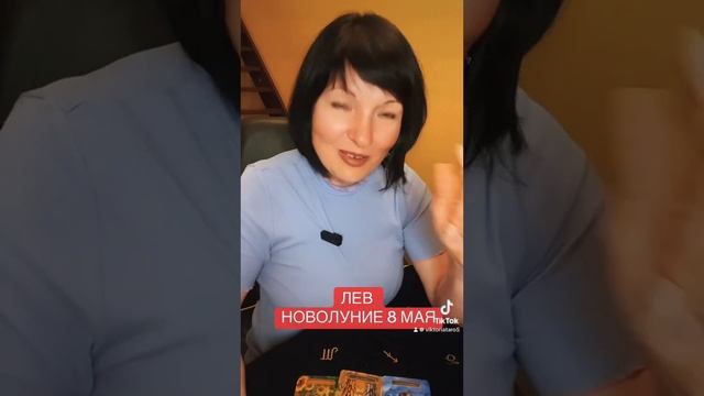 ЛЕВ - новолуние 8 мая