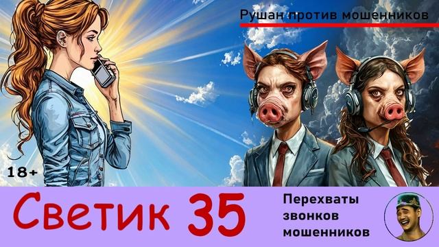 Автор СВЕТИК! №35 / Звонки мошенников