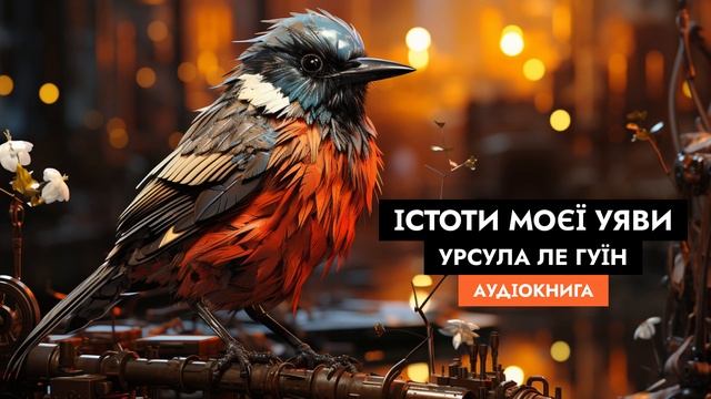 Урсула Ле Гуїн - Істоти моєї уяви // Аудіокниги українською смотреть онлайн