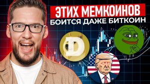 Срочно купи ЭТИ МОНЕТЫ и сделай х100! / Как МЕМКОИНЫ вырубят рынок В 2025 году?