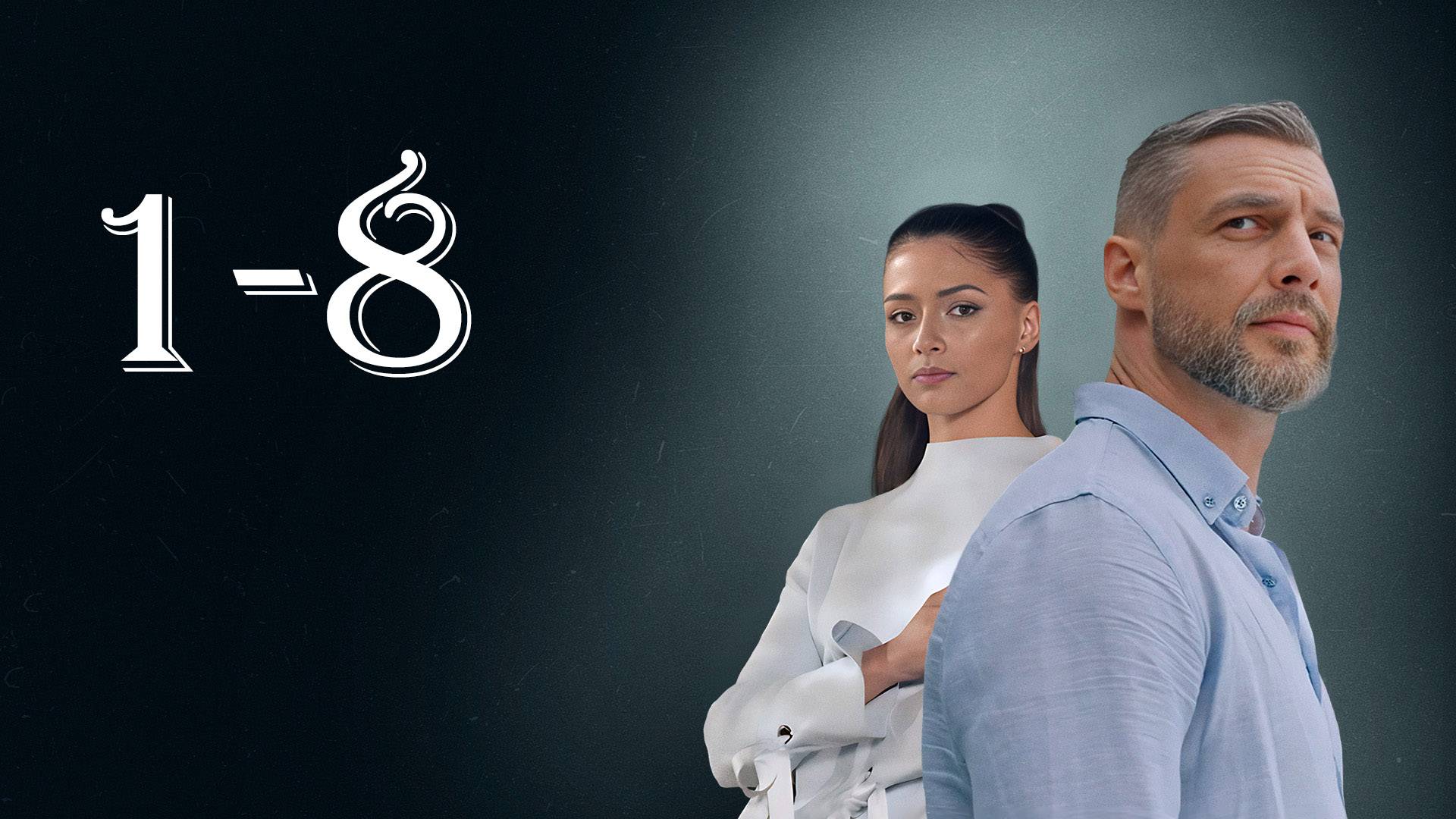 Ничто не случается дважды 1,2,3,4-16 серия (сериал 2019)