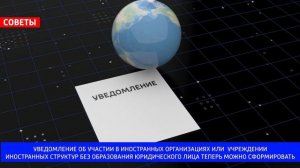 Уведомление об участии в иностранных организациях онлайн