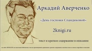 Аверченко Аркадий. "День госпожи Спандиковой" - юмористический рассказ