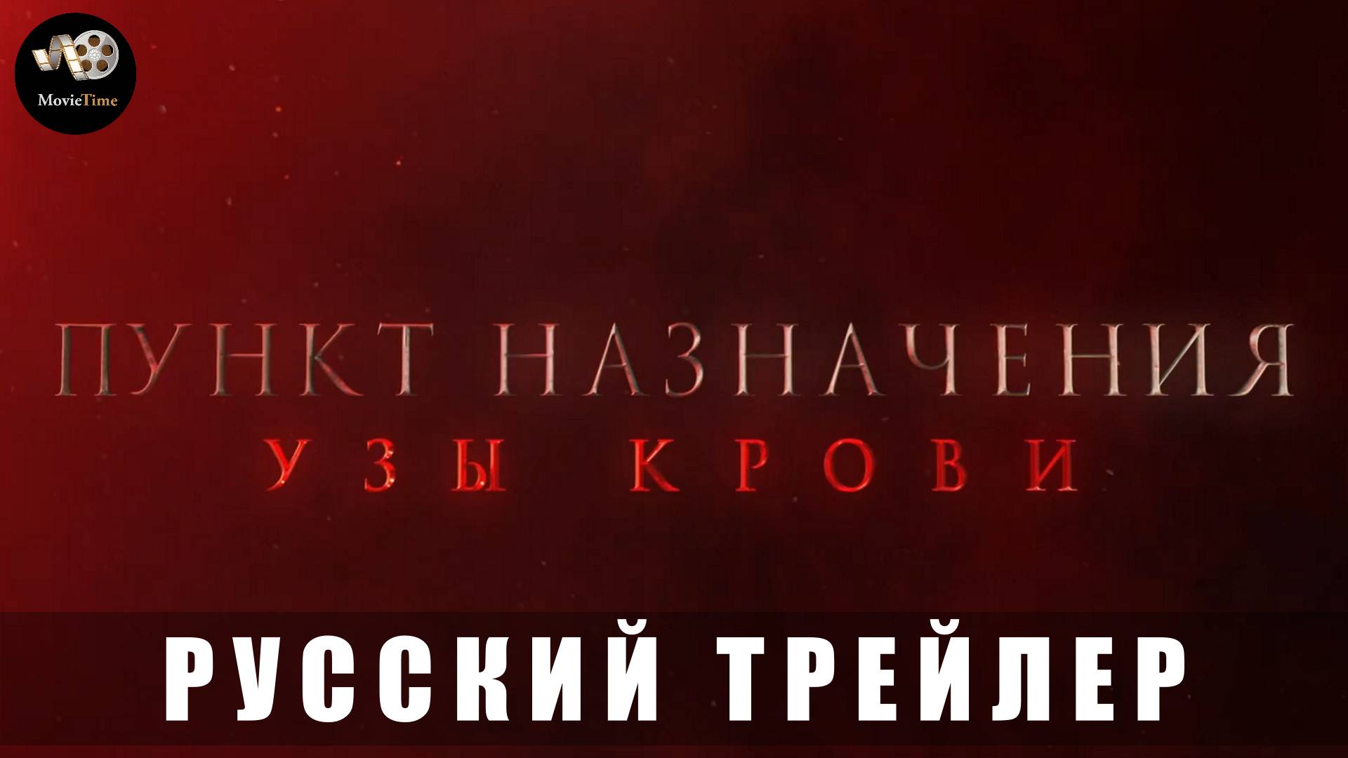 Трейлер: Пункт назначения-Узы Крови 2025 (Дублированный)