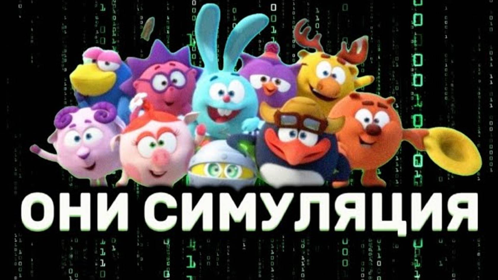 Смешарики - это Симуляция | ОФИЦИАЛЬНО