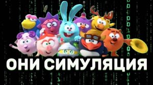 Смешарики - это Симуляция | ОФИЦИАЛЬНО