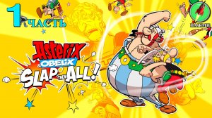 Asterix & Obelix: Slap Them All! - Прохождение Игры на Русском | часть 1