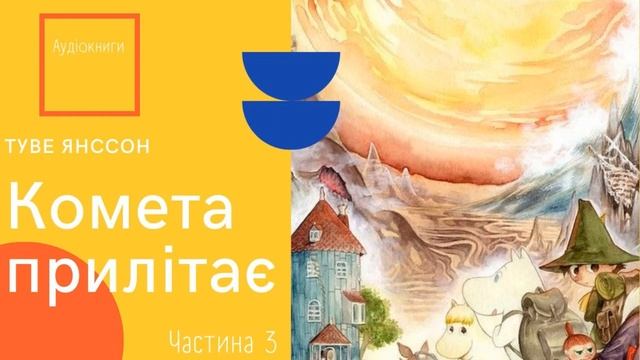 Туве Янссон - Комета прилітає (аудіокнига) ч3 | Пригоди мумі-тролів смотреть онлайн