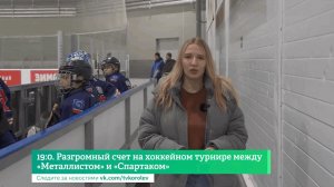 19:0. Разгромный счет на хоккейном турнире между «Металлистом» и «Спартаком»