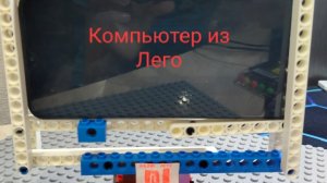 Обзор РАБОЧЕГО КОМПЬЮТЕРА из Лего.
