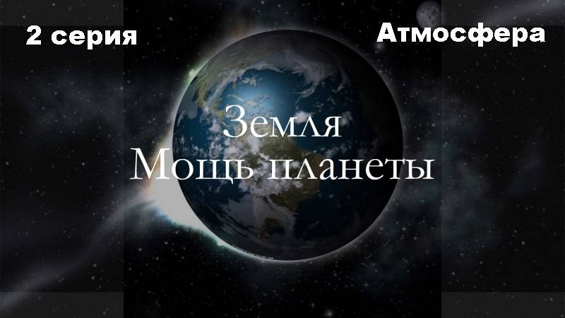 BBC: Земля - Мощь планеты. Атмосфера (2/5)