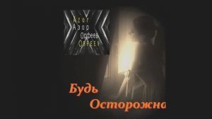 Азор Орфеев - Будь Осторожна (Official Lyric video)