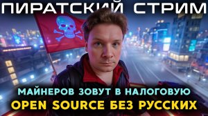 🎥 Пиратский стрим: GTA в изгнании, крипта под надзором, а Open Source без русских?