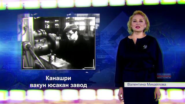 100-летие Чувашской автономии. 30-е годы, стройки первой пятилетки (на чувашском языке) смотреть онлайн