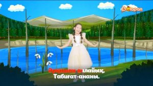 Караоке. «Табиғатты қорғайық» әні. Іңкәр Әділ