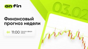 OnFin. Финансовый прогноз недели. Nonfarm payrolls, индекс ISM.