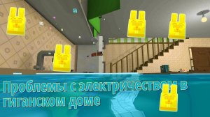 SBA проблема с электричеством в гиганском доме! #супербеарэдвенчер #миссия #гиганский дом