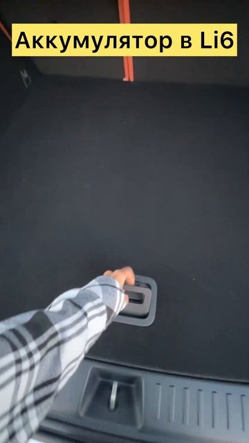 Аккумулятор в L6 #lixiang #li9 #li7 #L9 #L7 #lixiangforblondes #li6 #l6 #li8 #l8 смотреть онлайн