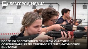 Более 150 белгородцев приняли участие в соревнованиях по стрельбе из пневматической винтовки