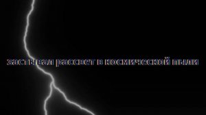 улетим с тобой до весны в космос