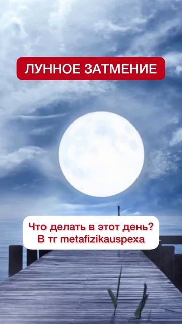 8 ноября - лунное затмение✨ что делать в этот день? Смотрите в тг metafizikauspexa   #затмение смотреть онлайн