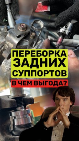 Почему выгодно перебирать суппорт?