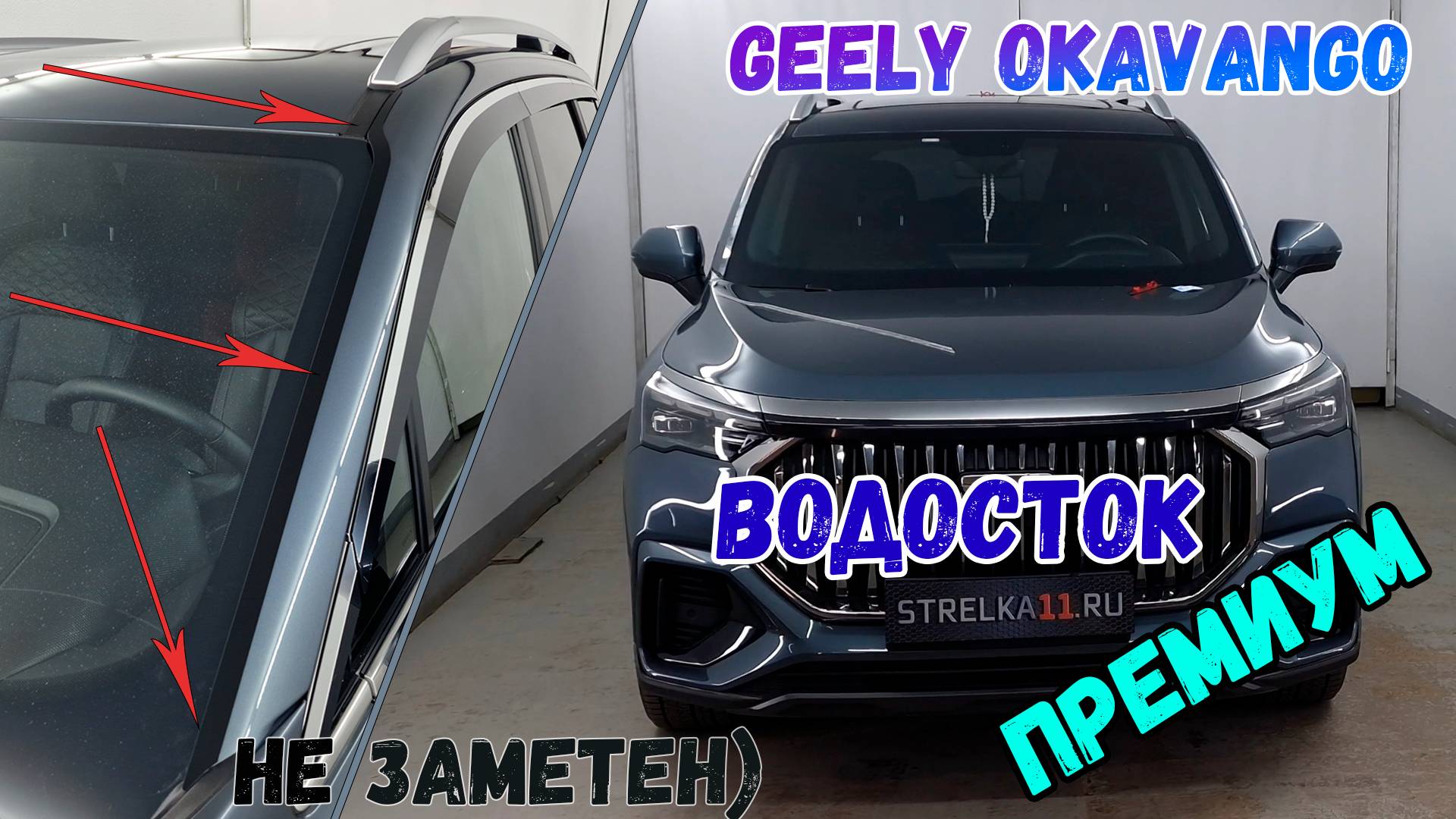 Водосток ПРЕМИУМ для GEELY OKAVANGO (I+I рестайлинг) с 2021г.в. - strelka11.ru