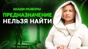 Почему 95% людей не находят предназначение?!  Как найти свое предназначение?