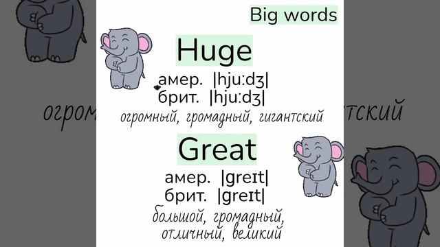 Слова, близкие по значению к слову big (большой, крупный, важный)👉big, large, huge, great 👇Примеры👇 смотреть онлайн