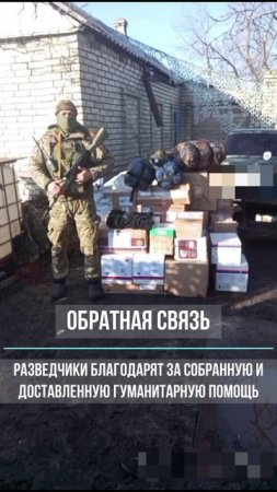 Разведчики благодарят за собранную и доставленную гуманитарную помощь в зону СВО