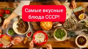 САМЫЕ ВКУСНЫЕ БЛЮДА СОВЕТСКОЙ КУХНИ! 
Что ели в СССР. Еда в СССР.