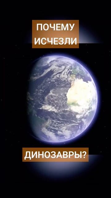Астероид, который уничтожил динозавров #космос #наука #динозавры