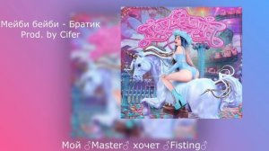 МЭЙБИ БЭЙБИ  - Братик ♂Gachi Remix♂