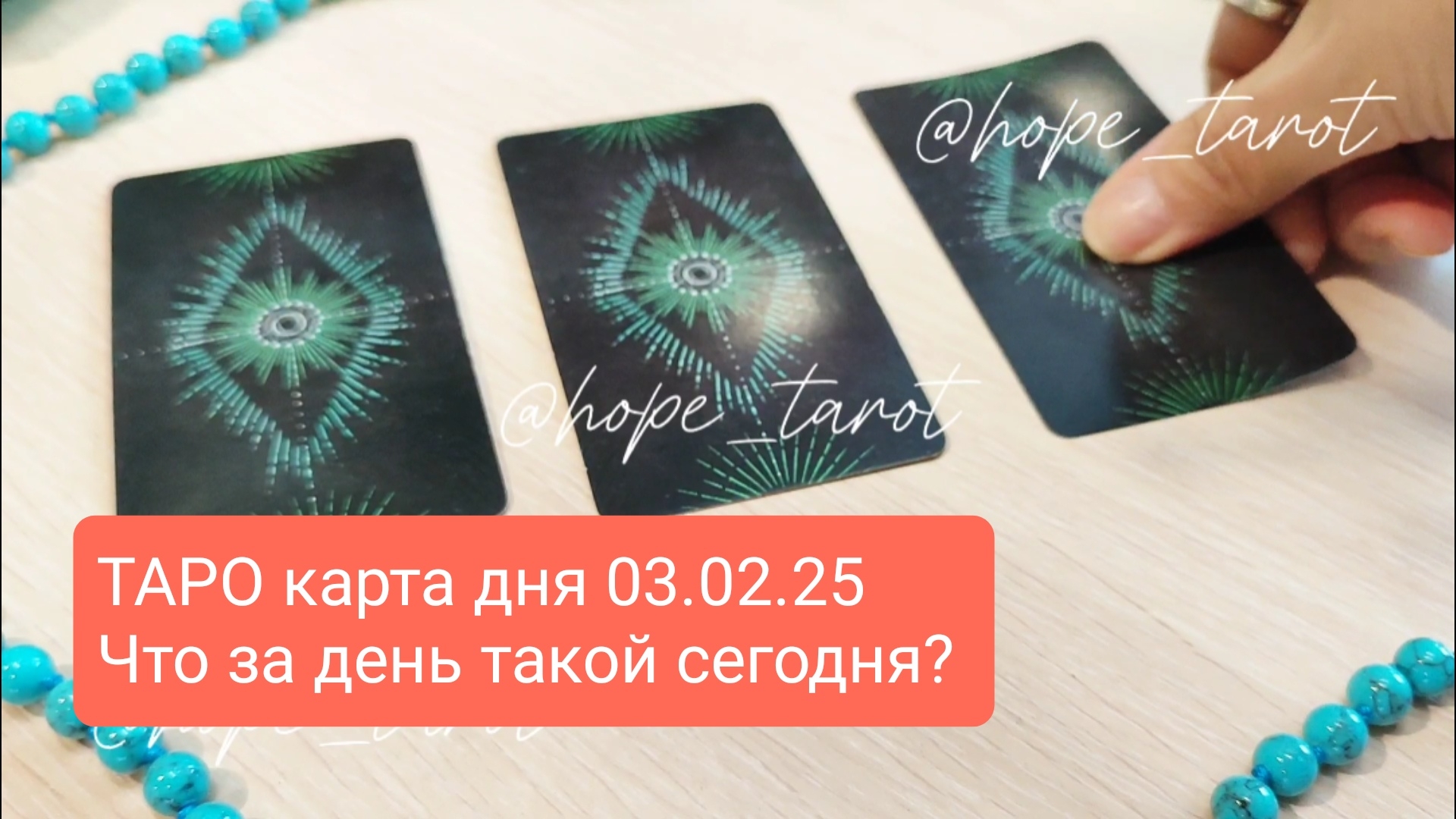 ТАРО КАРТА ДНЯ 3 ФЕВРАЛЯ 25 #ТАРОСКОП #КАРТАДНЯ #СОВЕТТАРО #shorts #тароонлайн #таропрогноз #таролог