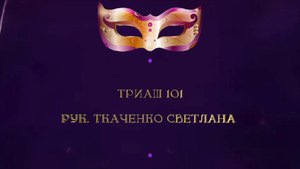 Отчетный концерт 2025 "МАСКИ ШОУ" | Триаш 101| Ткаченко Светлана