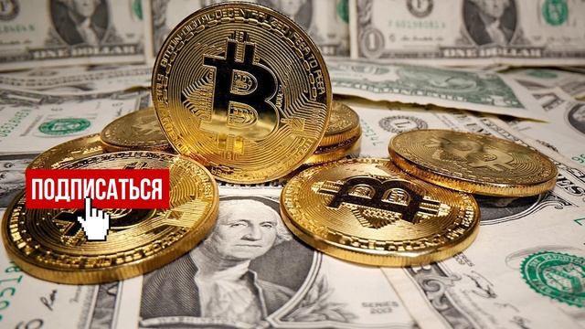 Биткоин полетел в космос! Нереальный рост - держатели ликует: вот это цифра! Знать всем! смотреть онлайн