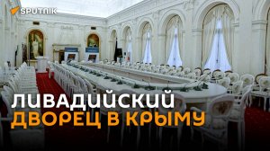 Как сегодня выглядит место проведения Ялтинской конференции 1945 года