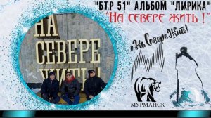 "На севере жить!"