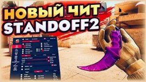 😨 КАК СКАЧАТЬ ЧИТЫ НА Standoff 2 |0.32.2| ЧИТЫ НА СТЕНДОФФ 2 |0.32.2| ПОЛНАЯ УСТАНОВКА ЧИТА 😨