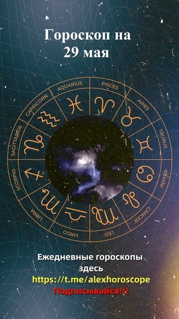 Гороскоп на 29 мая 2024 года. Для всех знаков зодиака #гороскоп #астрология #знакизодиака смотреть онлайн