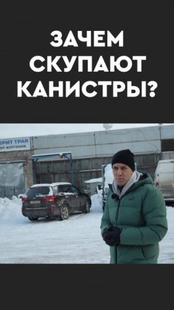 Зачем скупают канистры?