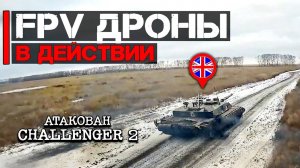FPV_Дроны_в_действии_｜_Атакован_британский_Challenger_2