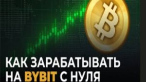 Полное обучение торговле криптой на ByBit