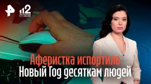 Хитрая аферистка испортила новогодние праздники десяткам петербуржцев / РЕН