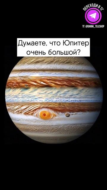 Думаете что Юпитер очень большой? смотреть онлайн