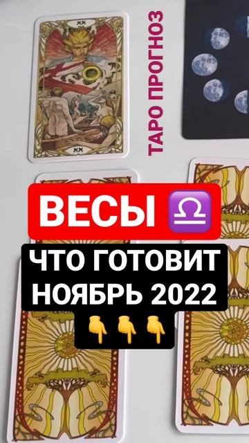 ВЕСЫ ♎ таро прогноз НОЯБРЬ 2022 смотреть онлайн